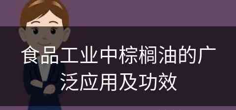 食品工业中棕榈油的广泛应用及功效